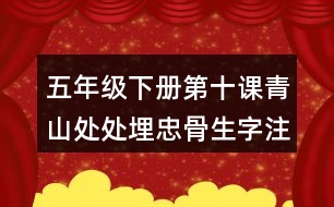 五年級下冊第十課青山處處埋忠骨生字注音專項(xiàng)練習(xí)