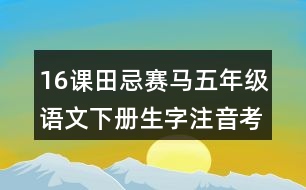 16課田忌賽馬五年級語文下冊生字注音考前訓練題