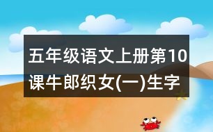 五年級(jí)語文上冊第10課牛郎織女(一)生字注音組詞