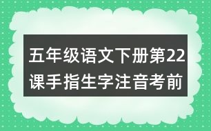 五年級語文下冊第22課手指生字注音考前訓(xùn)練題答案