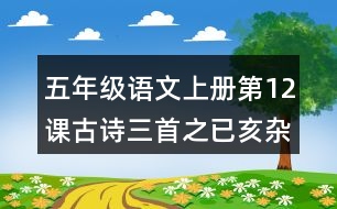 五年級語文上冊第12課古詩三首之已亥雜詩注解與鑒賞