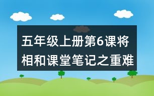 五年級上冊第6課將相和課堂筆記之重難點歸納