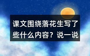 課文圍繞落花生寫了些什么內(nèi)容？說一說