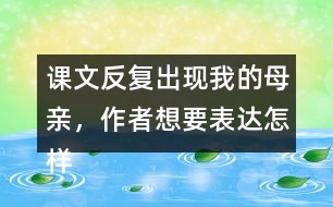 課文反復(fù)出現(xiàn)我的母親，作者想要表達(dá)怎樣的效果呢？