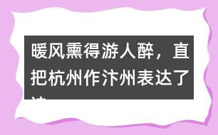 暖風(fēng)熏得游人醉，直把杭州作汴州表達(dá)了詩(shī)人怎樣的情感？