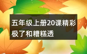 五年級(jí)上冊(cè)20課“精彩極了”和“糟糕透了”說課稿教案教學(xué)設(shè)計(jì)