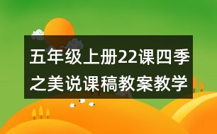 五年級(jí)上冊(cè)22課四季之美說課稿教案教學(xué)反思