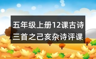 五年級上冊12課古詩三首之己亥雜詩評課稿聽課記錄