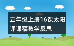 五年級上冊16課太陽評課稿教學反思