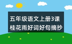 五年級(jí)語文上冊(cè)3課桂花雨好詞好句摘抄