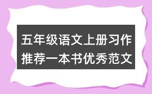 五年級(jí)語(yǔ)文上冊(cè)習(xí)作：推薦一本書優(yōu)秀范文2則