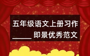 五年級語文上冊習(xí)作：_____ 即景優(yōu)秀范文2則