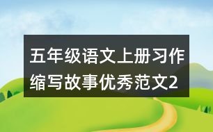 五年級語文上冊習(xí)作：縮寫故事優(yōu)秀范文2則