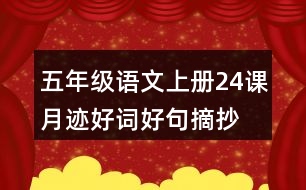 五年級(jí)語(yǔ)文上冊(cè)24課月跡好詞好句摘抄