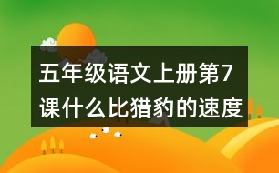 五年級(jí)語文上冊(cè)第7課什么比獵豹的速度更快課堂筆記課后生字組詞