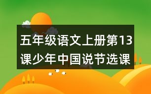 五年級(jí)語(yǔ)文上冊(cè)第13課少年中國(guó)說(shuō)節(jié)選課堂筆記之本課重難點(diǎn)