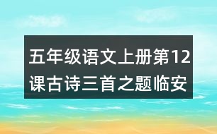 五年級語文上冊第12課古詩三首之題臨安邸課堂筆記之本課重難點