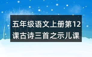 五年級(jí)語(yǔ)文上冊(cè)第12課古詩(shī)三首之示兒課堂筆記本課知識(shí)點(diǎn)