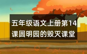 五年級語文上冊第14課圓明園的毀滅課堂筆記近義詞反義詞