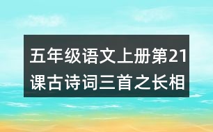 五年級(jí)語(yǔ)文上冊(cè)第21課古詩(shī)詞三首之長(zhǎng)相思課堂筆記本課知識(shí)點(diǎn)