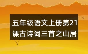 五年級(jí)語文上冊第21課古詩詞三首之山居秋暝課堂筆記本課知識(shí)點(diǎn)