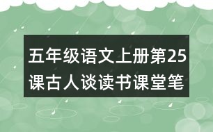 五年級(jí)語(yǔ)文上冊(cè)第25課古人談讀書(shū)課堂筆記之本課重難點(diǎn)