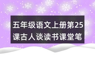 五年級(jí)語(yǔ)文上冊(cè)第25課古人談讀書課堂筆記課后生字組詞