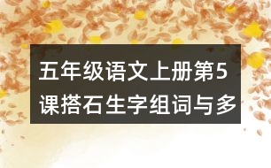 五年級(jí)語(yǔ)文上冊(cè)第5課搭石生字組詞與多音字