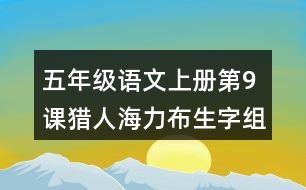 五年級語文上冊第9課獵人海力布生字組詞及拼音