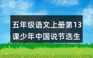 五年級(jí)語(yǔ)文上冊(cè)第13課少年中國(guó)說(shuō)節(jié)選生字組詞與多音字