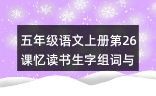 五年級(jí)語(yǔ)文上冊(cè)第26課憶讀書生字組詞與多音字