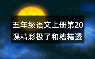 五年級(jí)語(yǔ)文上冊(cè)第20課精彩極了和糟糕透了生字組詞與多音字