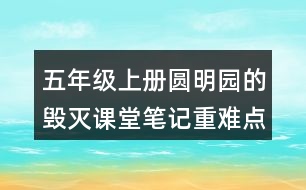 五年級上冊圓明園的毀滅課堂筆記重難點分析