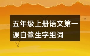 五年級(jí)上冊(cè)語文第一課白鷺生字組詞