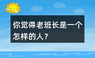 你覺得老班長是一個怎樣的人？