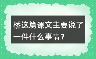 橋這篇課文主要說了一件什么事情？