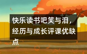 快樂(lè)讀書吧：笑與淚，經(jīng)歷與成長(zhǎng)評(píng)課優(yōu)缺點(diǎn)及建議