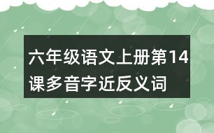 六年級(jí)語(yǔ)文上冊(cè)第14課多音字近反義詞