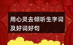 用心靈去傾聽生字詞及好詞好句