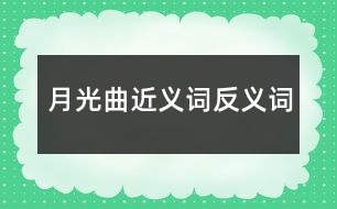 月光曲近義詞反義詞