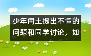 少年閏土提出不懂的問(wèn)題和同學(xué)討論，如，“他們都和我一樣，只看見(jiàn)院子里高墻上的四角的天空“這句話該怎么理解？