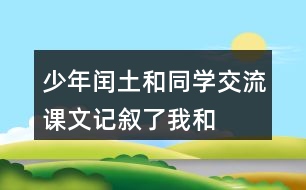 少年閏土和同學(xué)交流：課文記敘了“我“和閏土的哪幾件事？閏土給你留下了怎樣的印象？