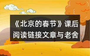 《北京的春節(jié)》課后閱讀鏈接文章與老舍筆下的春節(jié)有什么不同？