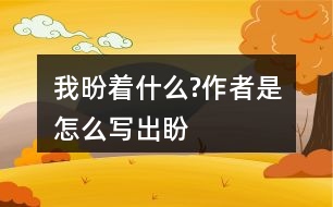 “我”昐著什么?作者是怎么寫出“盼”的心情的?