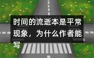 時間的流逝本是平?，F(xiàn)象，為什么作者能寫得如此感人?