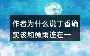 作者為什么說“丁香確實該和微雨連在一起”？