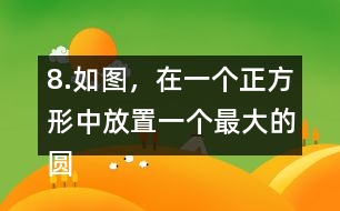 8.如圖，在一個(gè)正方形中放置一個(gè)最大的圓。這個(gè)圓的周長是多少?