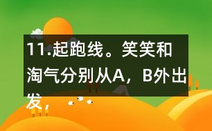 11.起跑線。笑笑和淘氣分別從A，B外出發(fā)，沿半圓走到C，D。他們兩人走過(guò)的路程一樣嗎?