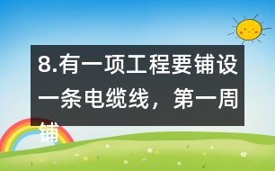 8.有一項(xiàng)工程要鋪設(shè)一條電纜線，第一周鋪設(shè)了全長(zhǎng)的1/4，第二周鋪設(shè)了全長(zhǎng)的1/5，還剩220km沒(méi)有鋪，這條電纜線全長(zhǎng)有多少千米?