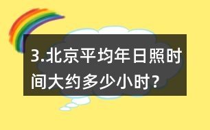 3.北京平均年日照時間大約多少小時？